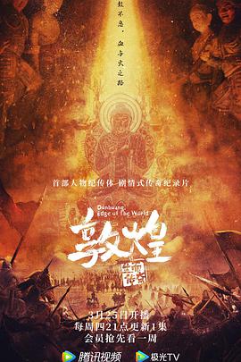 敦煌：生而传奇全集观看