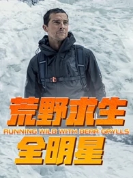 荒野求生全明星第一季全集观看