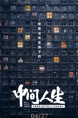 中间人生全集观看
