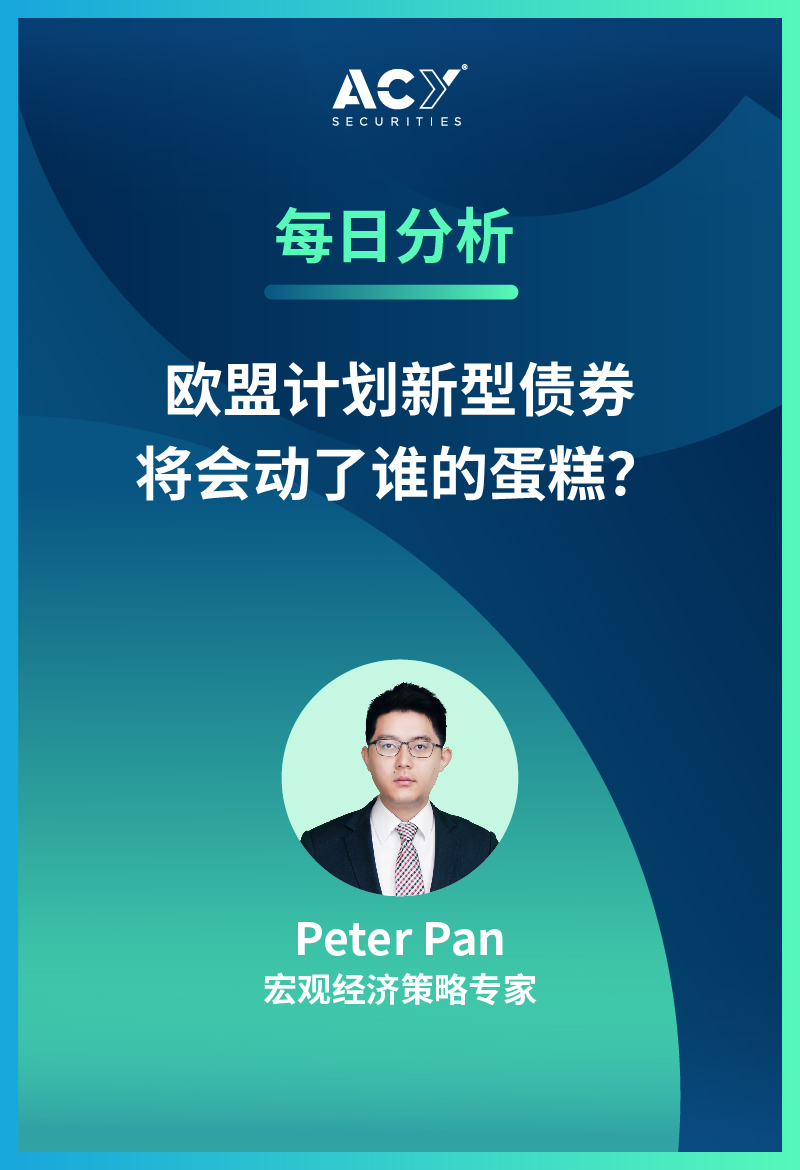 【第五十期】欧盟计划新型债券，将会动了谁的蛋糕？全集观看