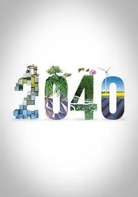 2040全集观看