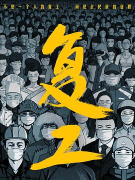 复工全集观看