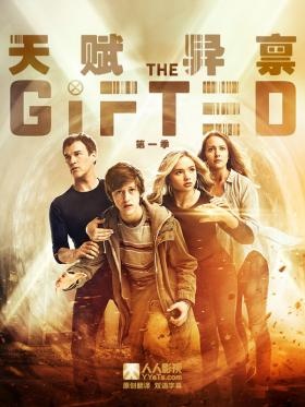 天赋异禀 第一季 The Gifted Season 1全集观看