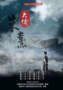 大儒朱熹全集观看