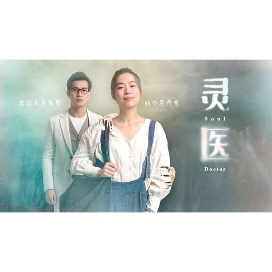 灵医全集观看